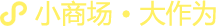 小商場(chǎng)，大作為