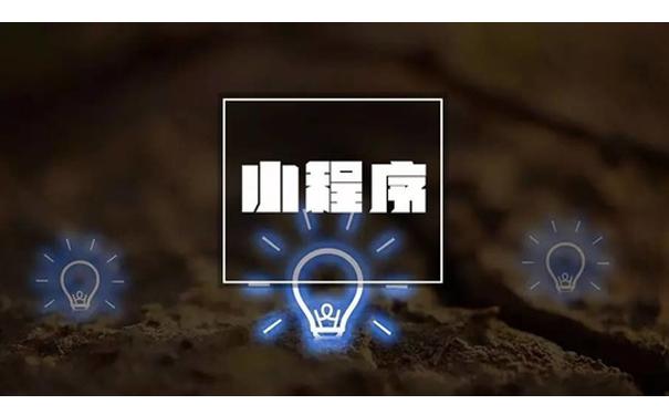 小程序可以為傳統(tǒng)企業(yè)帶來什么？