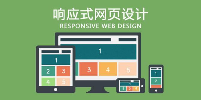 廣州建站公司淺析：如何做好響應式網(wǎng)站設計
