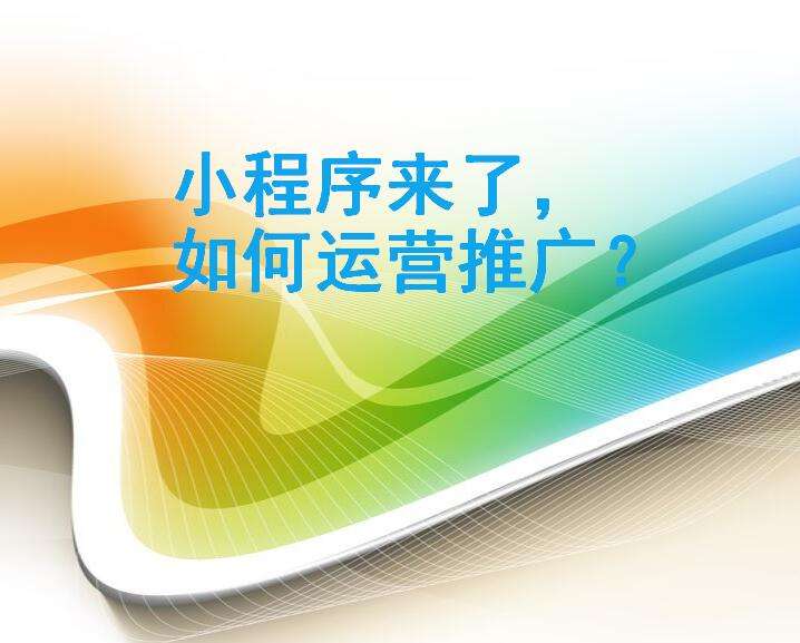 我們要怎樣做微信小程序的運(yùn)營(yíng)？