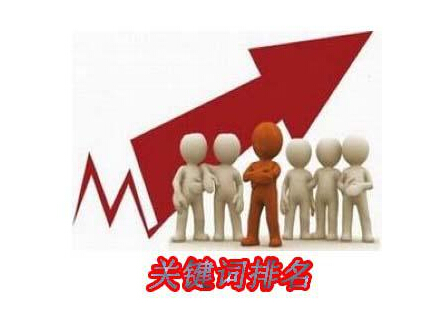 網(wǎng)站改版后，如何保持住關(guān)鍵詞的排名