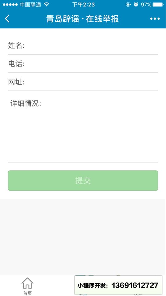 青島網(wǎng)絡辟謠平臺小程序截圖