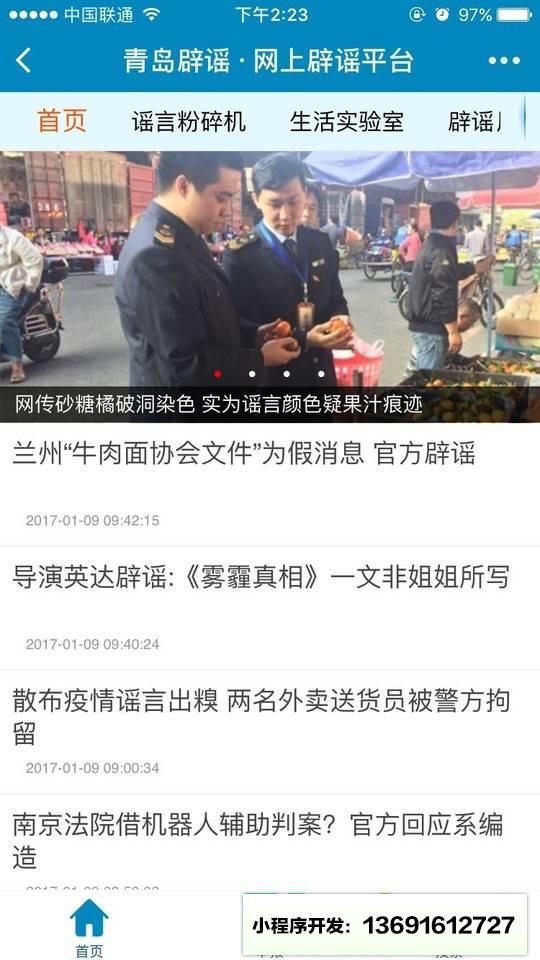 青島網(wǎng)絡辟謠平臺小程序截圖