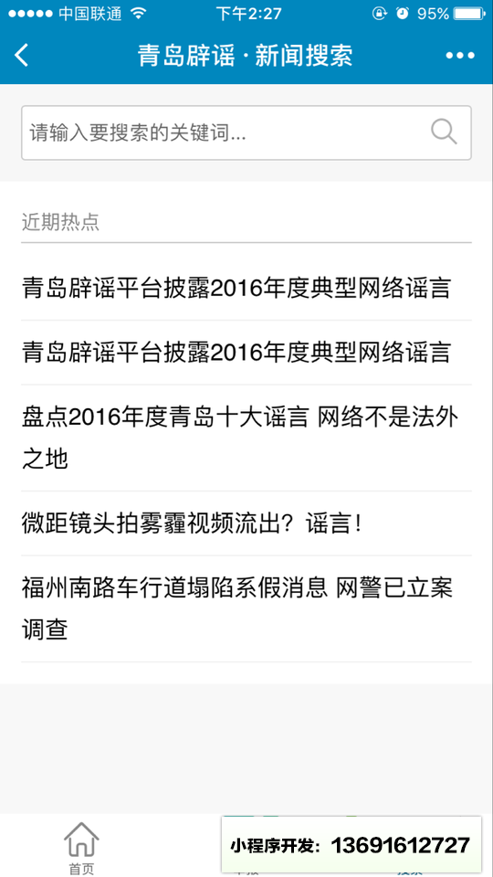青島網(wǎng)絡辟謠平臺小程序截圖
